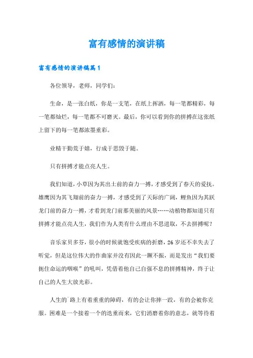 富有感情的演讲稿
