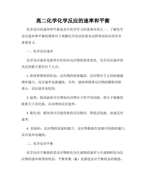 高二化学化学反应的速率和平衡