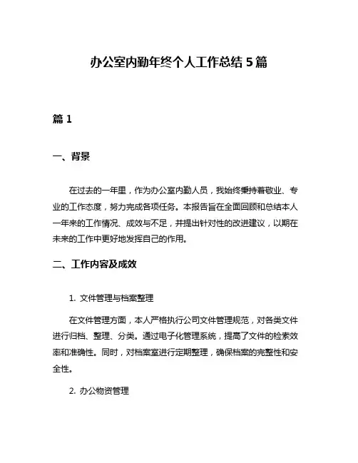 办公室内勤年终个人工作总结5篇