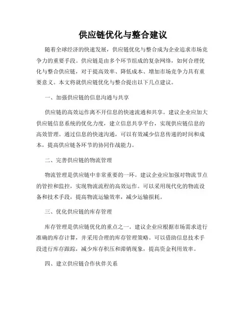 供应链优化与整合建议