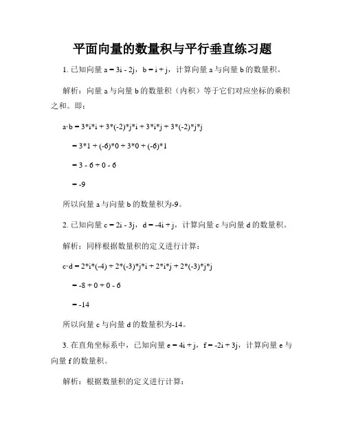 平面向量的数量积与平行垂直练习题