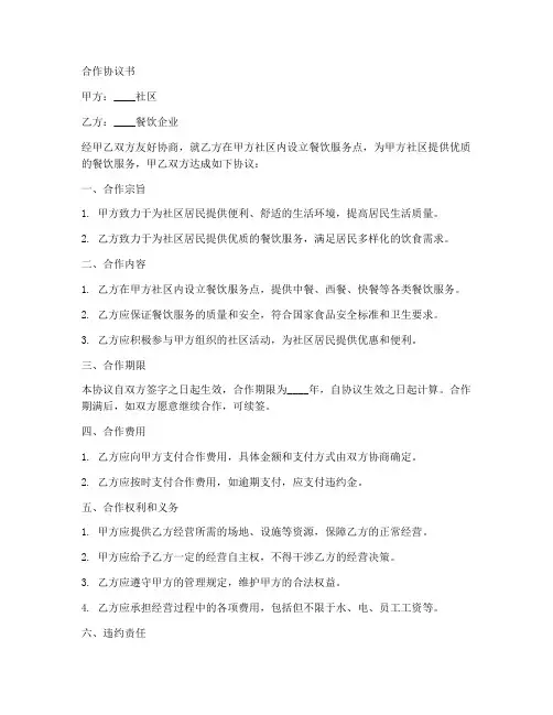 社区与餐饮企业合作协议书
