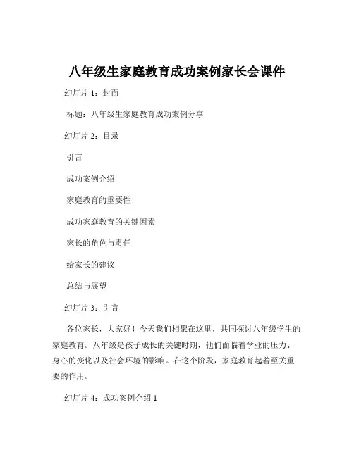八年级生家庭教育成功案例家长会课件