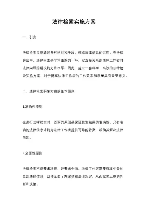 法律检索实施方案