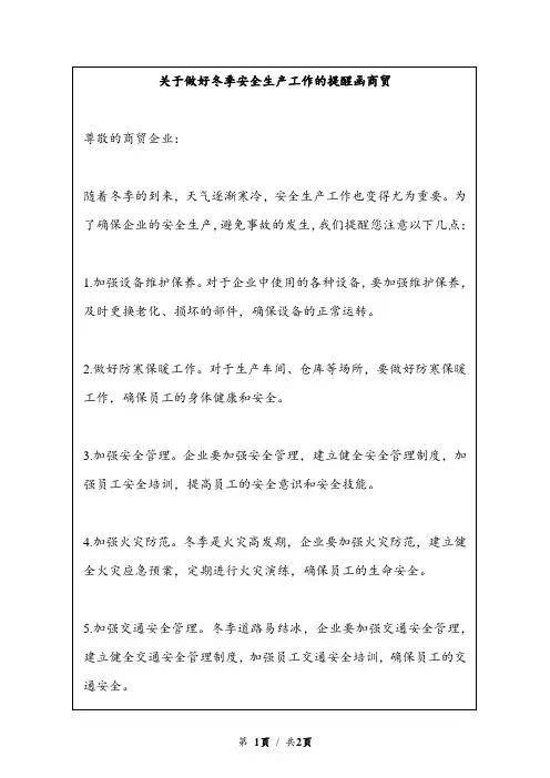 关于做好冬季安全生产工作的提醒函商贸