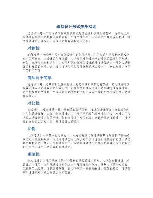 造型设计形式美学法则