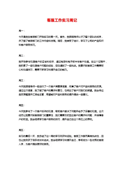 客服工作实习周记