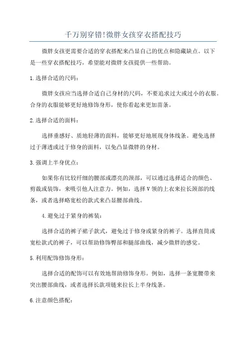 千万别穿错!微胖女孩穿衣搭配技巧