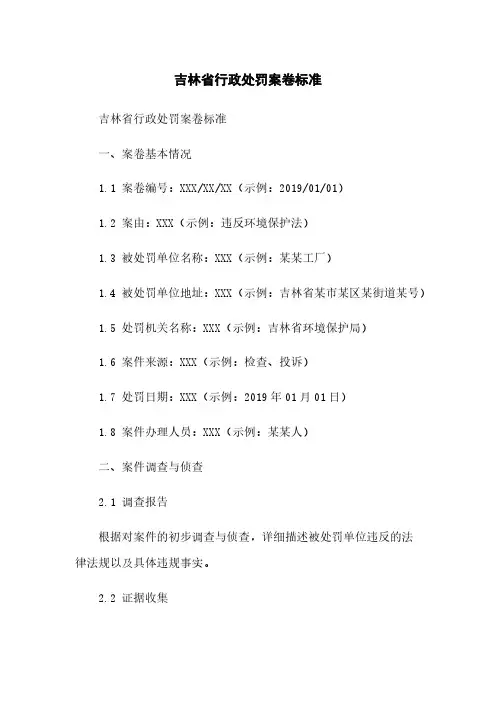吉林省行政处罚案卷标准