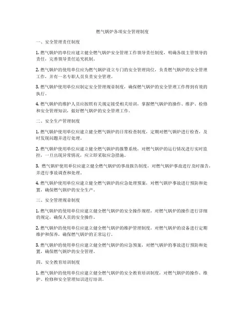 燃气锅炉各项安全管理制度