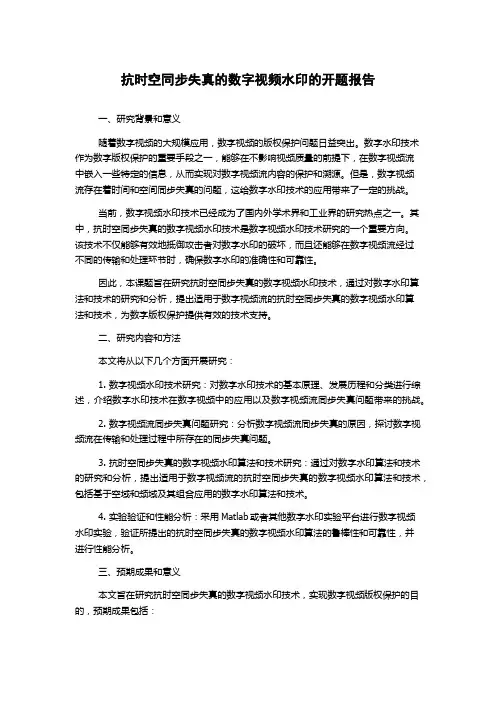 抗时空同步失真的数字视频水印的开题报告