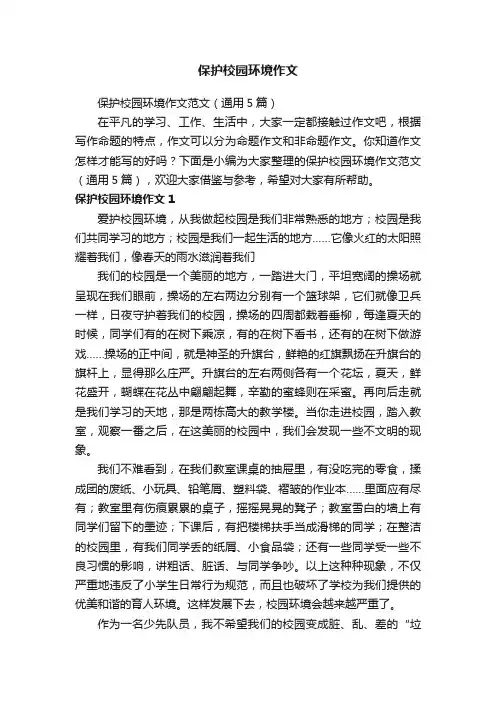 保护校园环境作文范文（通用5篇）