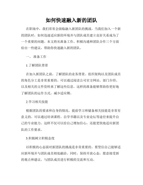 如何快速融入新的团队