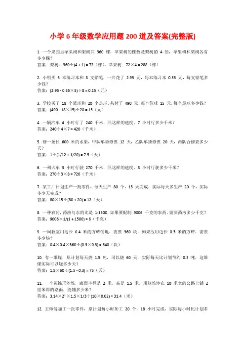 小学6年级数学应用题200道及答案(完整版)
