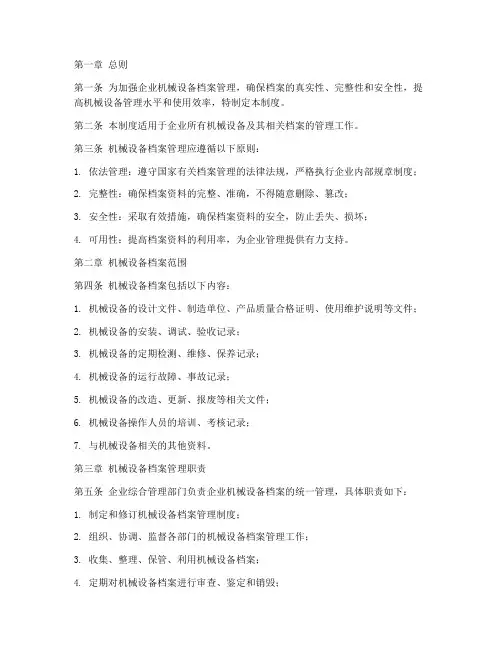 机械设备档案管理制度范本