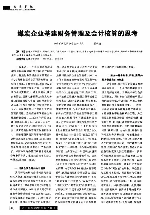 煤炭企业基建财务管理及会计核算的思考