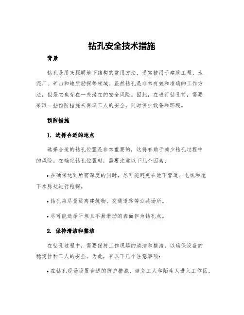 钻孔安全技术措施
