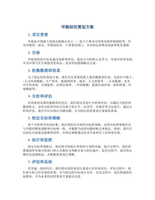 华能创优策划方案