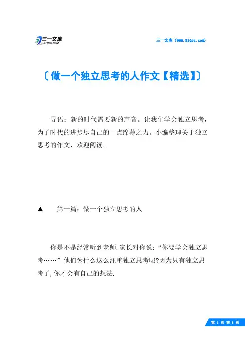 做一个独立思考的人作文【精选】