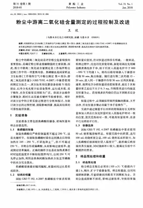 粉尘中游离二氧化硅含量测定的过程控制及改进