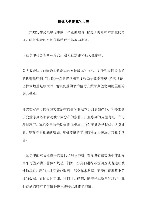 简述大数定律的内容