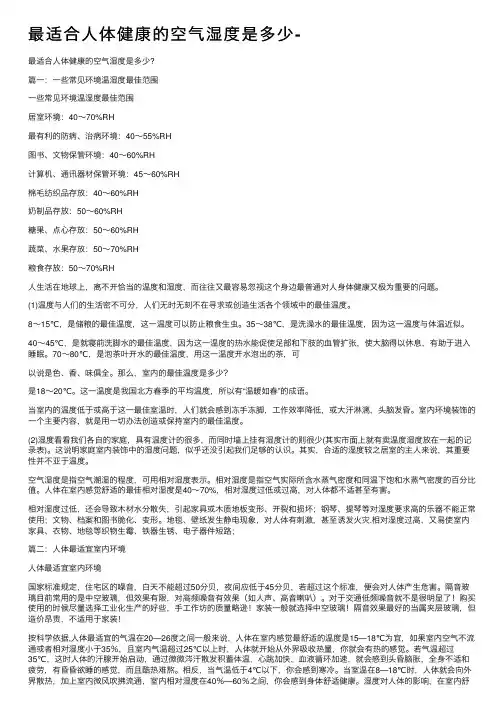 最适合人体健康的空气湿度是多少-