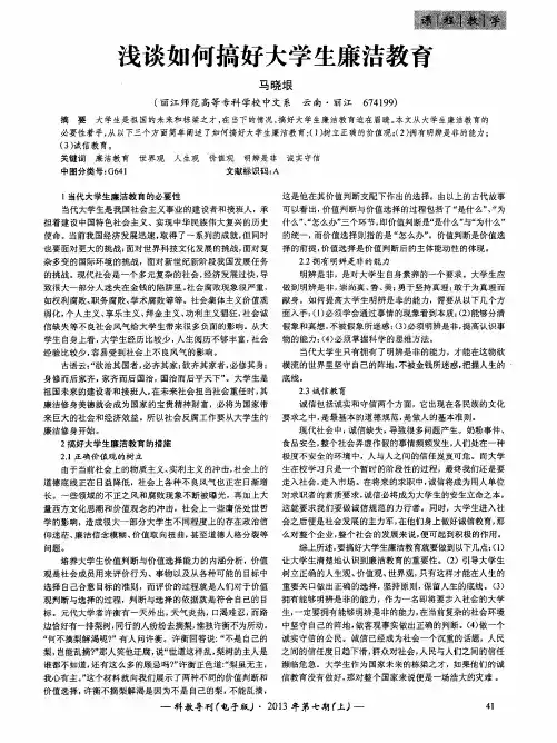 浅谈如何搞好大学生廉洁教育