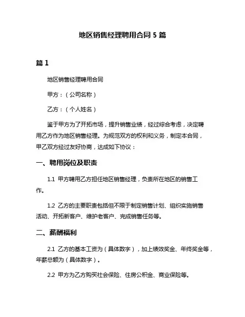地区销售经理聘用合同5篇