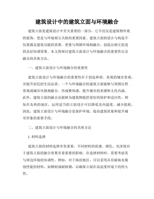 建筑设计中的建筑立面与环境融合