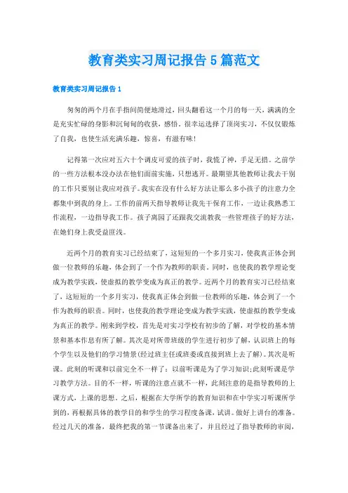 教育类实习周记报告5篇范文