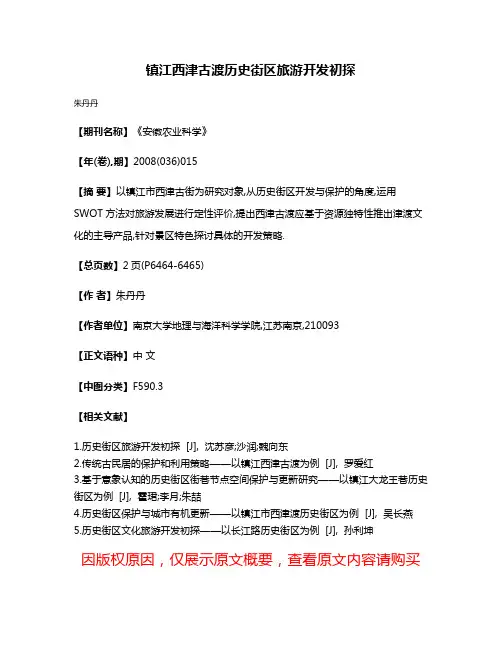 镇江西津古渡历史街区旅游开发初探
