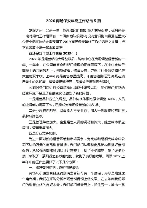 2020商场保安年终工作总结5篇