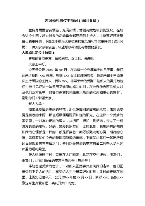 古风婚礼司仪主持词（通用6篇）