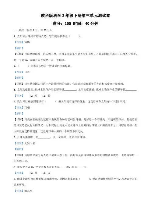 教科版科学三年级下册第三单元测试卷(解析版)