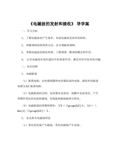 《电磁波的发射和接收》 导学案