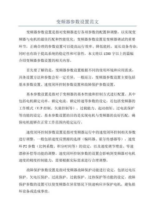 变频器参数设置范文