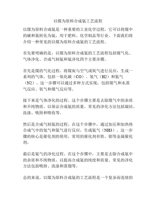 以煤为原料合成氨工艺流程