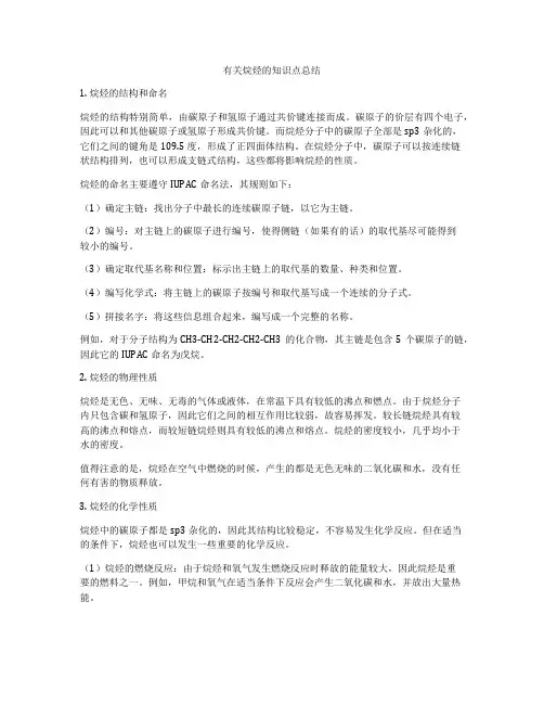 有关烷烃的知识点总结