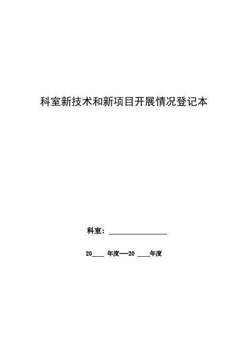 科室新技术和新项目开展情况登记本