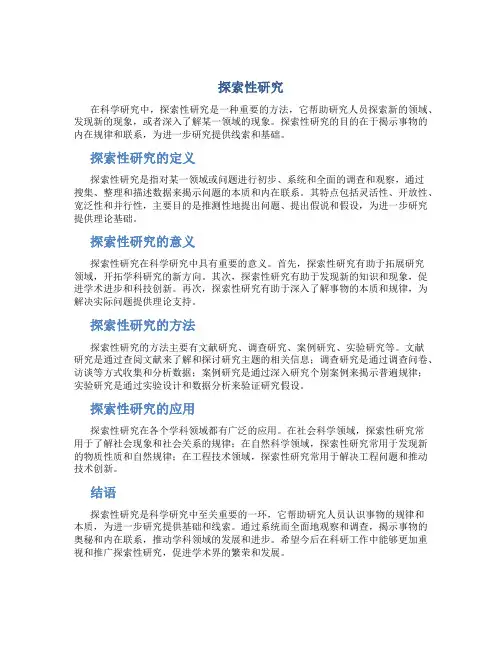 探索性研究