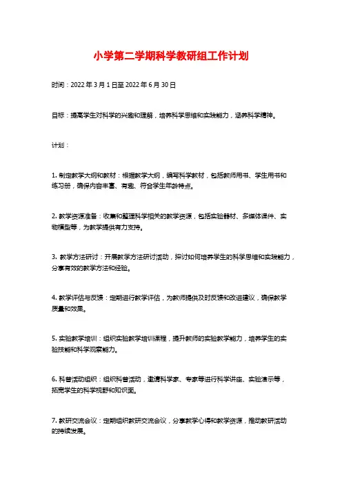 小学第二学期科学教研组工作计划
