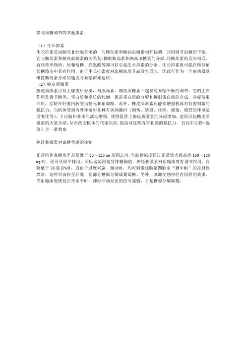 参与血糖调节的其他激素