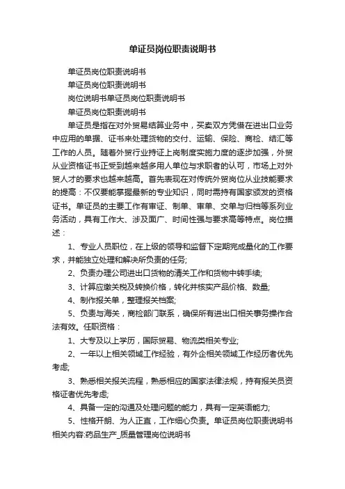 单证员岗位职责说明书