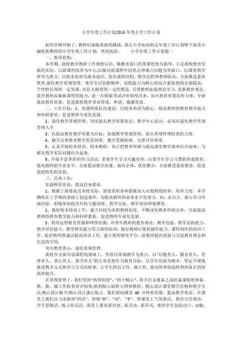 小学年度工作计划-2018年度小学工作计划