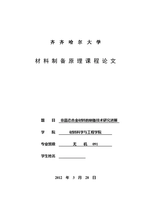 非晶态合金材料的制备技术研究进展