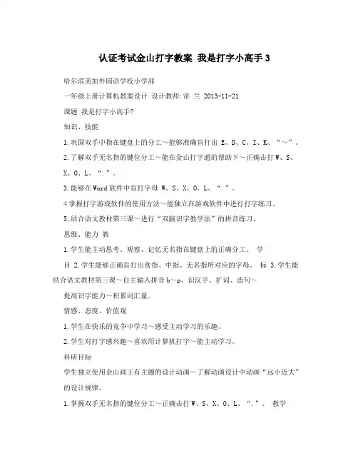 认证考试金山打字教案我是打字小高手3