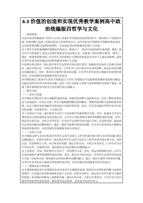 6.3价值的创造和实现优秀教学案例高中政治统编版四哲学与文化