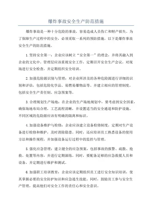 爆炸事故安全生产防范措施