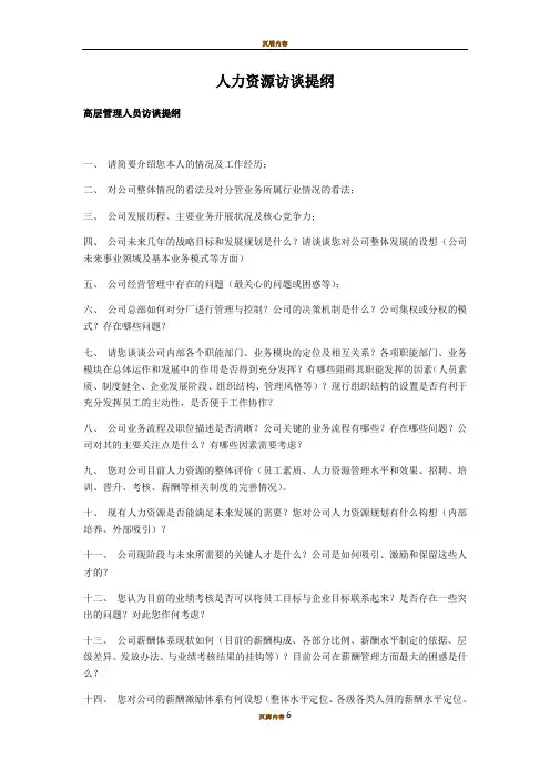 人力资源访谈提纲详细版
