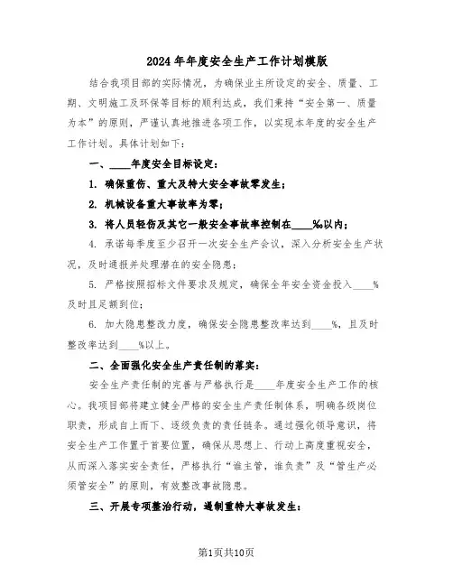 2024年年度安全生产工作计划模版（4篇）